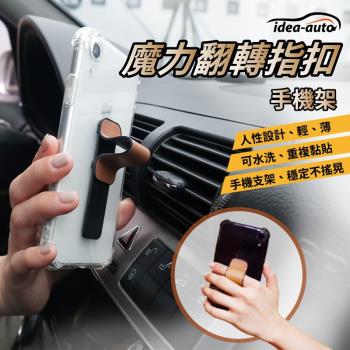 【買一送一】 日本【idea-auto】魔力翻轉指扣/手機架