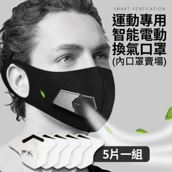 立清淨 運動型智慧口罩 專用口罩內裡(5入1包)