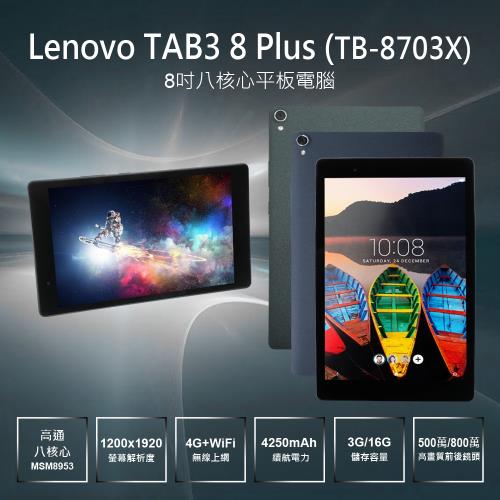 Lenovo聯想tab3 8 Plus Tb 8703x 8吋八核心平板電腦 3g 16g 精選系列 Etmall東森購物網