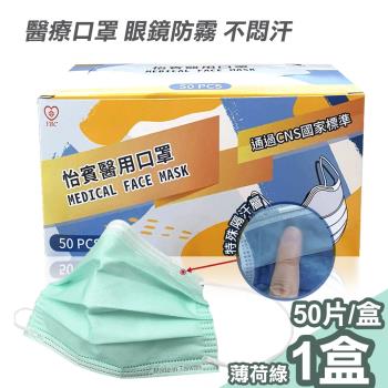 【怡賓】眼鏡防霧型醫療級三層口罩50片/盒-薄荷綠(YB-S3AF)