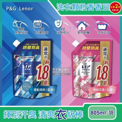 日本P&G Lenor 本格消臭衣物芳香顆粒香香豆 大包裝 805mlx2袋 (滾筒式或直立式洗衣機皆適用)