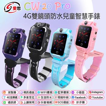 IS愛思 CW-20 PRO 防水雙鏡頭4G定位關懷兒童智慧手錶