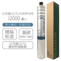 公司貨(立凡) EVERPURE I2000 濾心