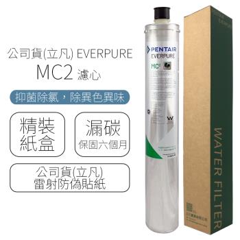 公司貨(立凡) EVERPURE MC2 濾心