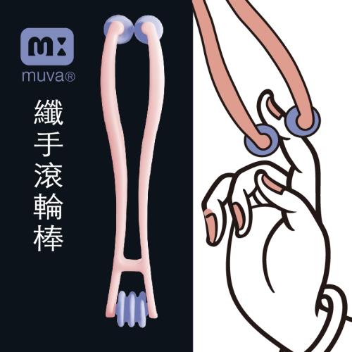 muva 纖手滾輪棒