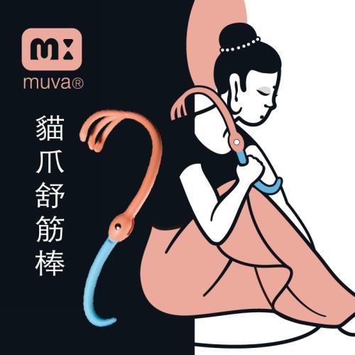 muva貓爪舒筋棒