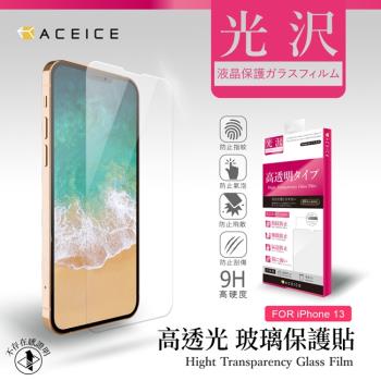 ACEICE Apple iPhone 13 / iPhone 13 Pro ( 6.1 吋 ) - 透明玻璃( 非滿版 ) 保護貼