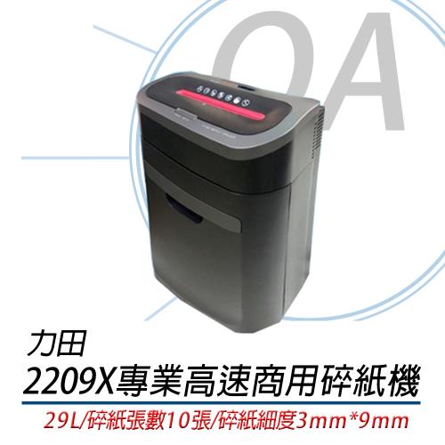 力田 升級版 C-2209X 專業 粉碎型 商用高速 碎紙機 原2209XL