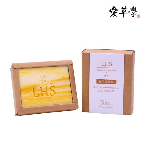 愛草學 LHS 金瓜保濕修護皂-100g