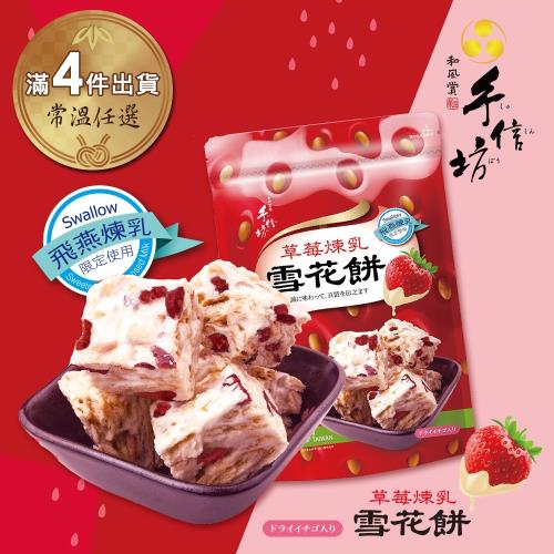 【手信坊】草莓煉乳雪花餅-18顆/袋(常溫任選滿4件出貨)