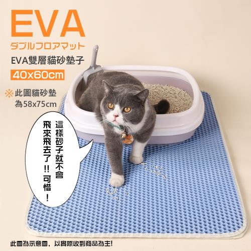 EVA雙層貓砂墊子(40cmX60cm)