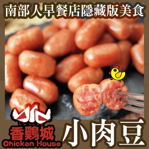 香雞城Q彈銷魂小肉豆 *10包(250g±10%/包)