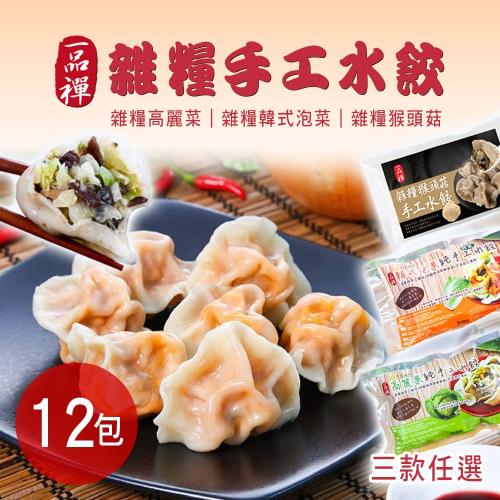 【一品禪】雜糧手工水餃 三口味任選（15顆/包）12包