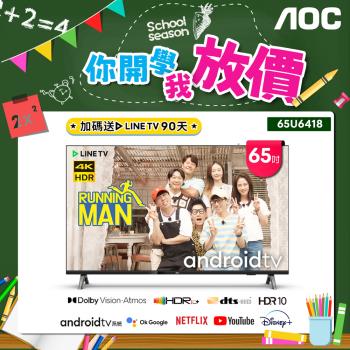 【登錄送LINE TV季卡】AOC 65吋4K HDR Android 10(Google認證)液晶顯示器65U6418