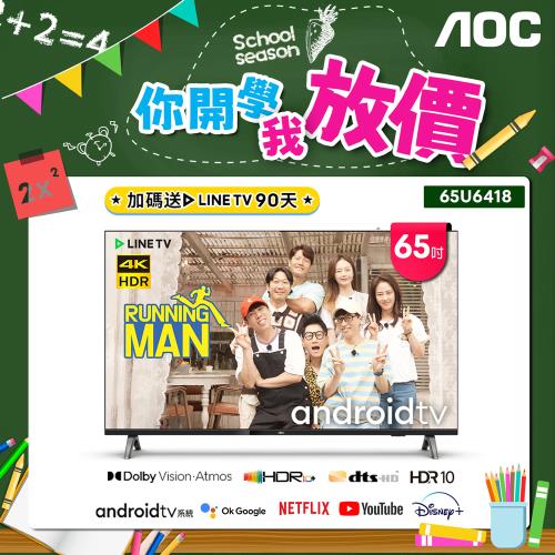 AOC 65吋4K HDR Android 10(Google認證)液晶顯示器65U6418【登錄送LINE TV季卡】