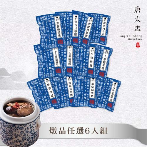 唐太盅 養生燉湯系列任選6入組(黑蒜頭燉雞盅/何首烏/人蔘雞/四物雞/麻油雞/素當歸/狗尾草/南洋肉骨/十全豬腳/十全排骨/胡椒豬肚)