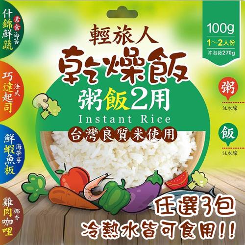 【輕旅人】乾燥飯多種口味任選(100g)_3包組