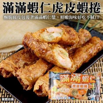海肉管家-滿滿蝦仁虎皮蝦捲2盒(180g/盒)