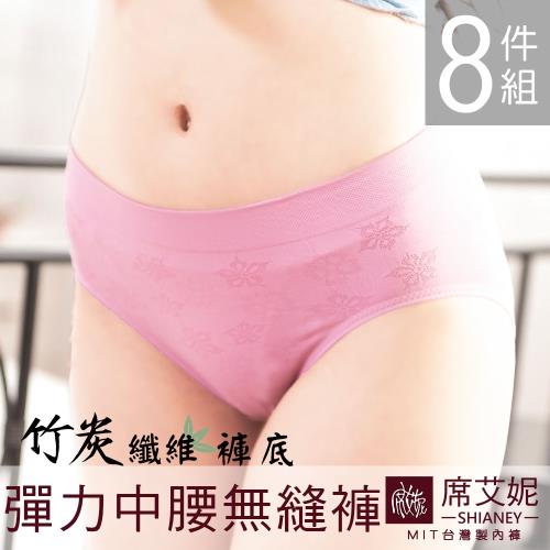 ★超值8件★席艾妮SHIANEY 竹炭纖維褲底 超彈力無縫褲 中腰女內褲 三角褲 台灣製 8件組