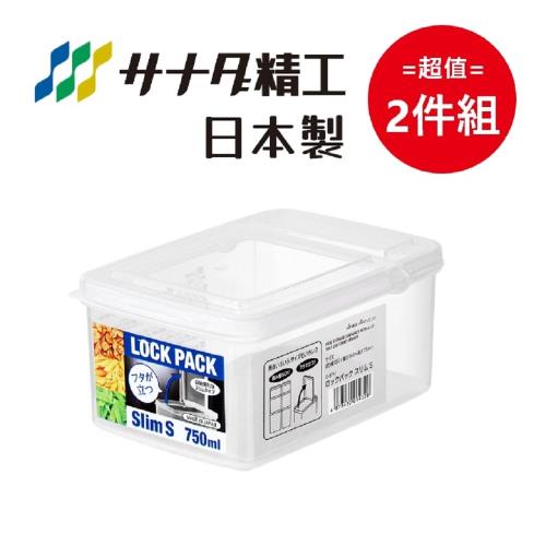 日本製 Sanada 扁型 半開式收纳保鮮盒 S款-750mL 超值2件組