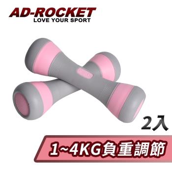 AD-ROCKET 可調節1~4KG健身啞鈴(超值兩入組)/瑜珈/運動/跳操/韻律(兩色任選)