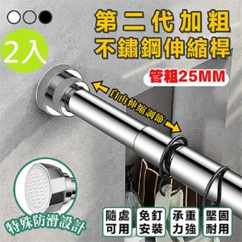 DaoDi第二代加粗不鏽鋼伸縮桿2入組85-140cm(免打孔/曬衣桿/窗簾桿/浴簾桿)