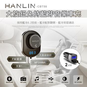 HANLIN-CBT58 大旋鈕藍芽音樂車充