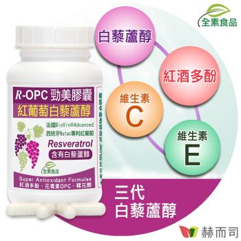 R-OPC三代勁美紅葡萄(60顆罐)(含反式白藜蘆醇 添加維生素C、E具抗氧化作用全素食膠囊)