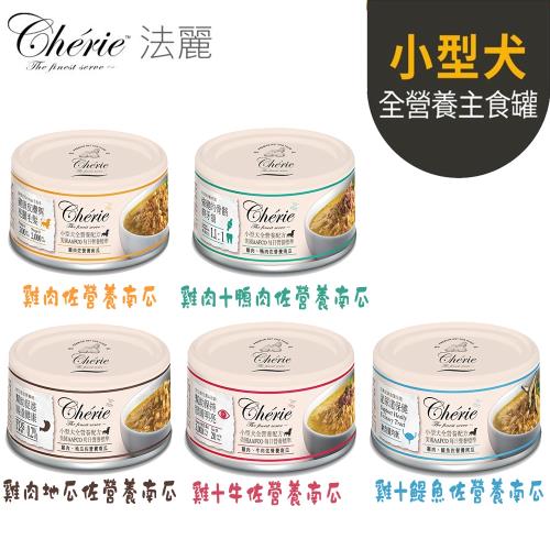 Cherie 法麗 小型犬全營養機能主食罐-80g X 24罐