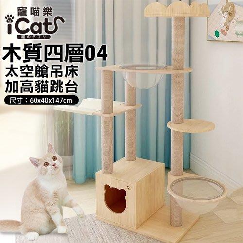 iCat寵喵樂-木質四層太空艙吊床加高貓跳台04 耐磨爪 貓跳台