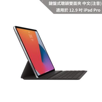 Apple 鍵盤式聰穎雙面夾，適用於 iPad Pro 12.9 吋 (第3-5代) - 中文 (注音) 黑色