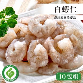高利水產台灣在地產銷履歷鮮甜白蝦仁限量組