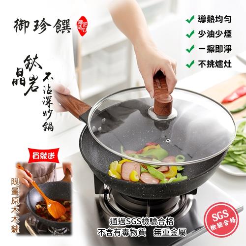【御珍饌】鈦晶岩不沾深炒鍋 32cm