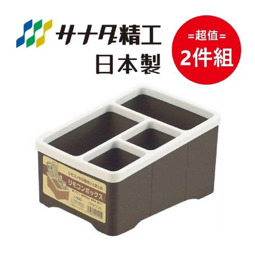 日本製 Sanada 遙控器收納盒 咖啡色-四格 超值2件組