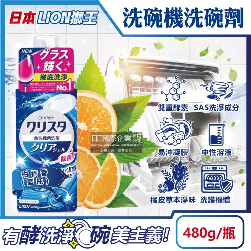 日本LION獅王-CHARMY洗碗機專用雙重酵素凝膠洗碗精清潔劑(柑橘香)480g/藍瓶