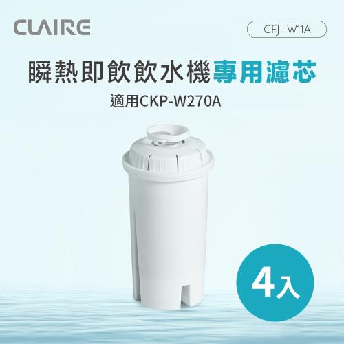 CLAIRE 瞬熱即飲飲水機專用濾芯 CFJ-W11A（4入組）