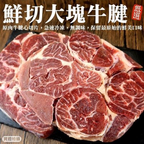 海肉管家-精選先切大塊牛腱1包(1kg/包)