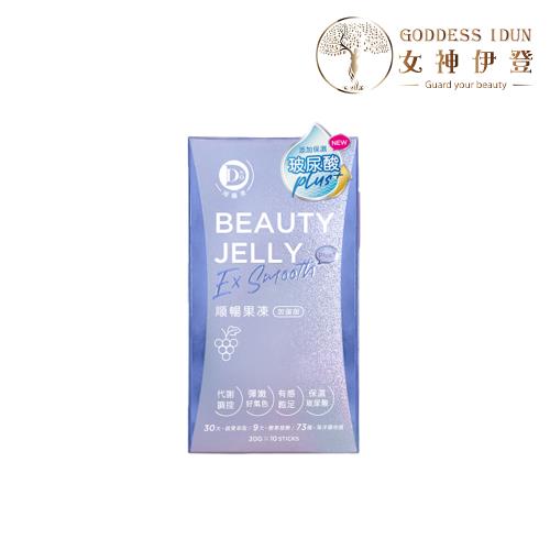 女神伊登-DDSO青纖凍順暢果凍-玻尿酸加強版(葡萄口味)10包體驗組