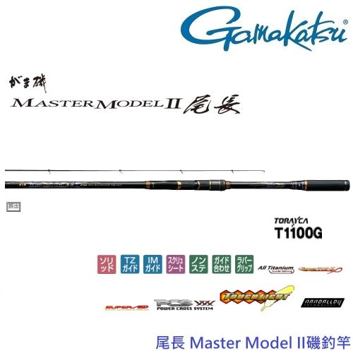 GAMAKATSU MASTER MODEL II 尾長 MH53 磯釣竿(公司貨)