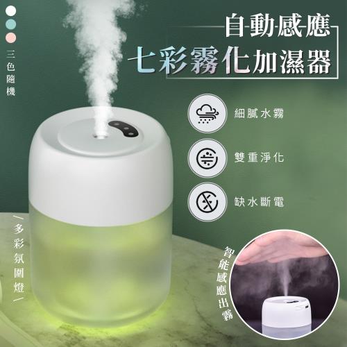 自動感應七彩霧化加濕器