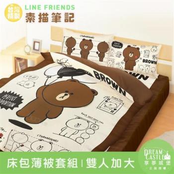 享夢城堡 雙人加大床包薄被套四件組-LINE FRIENDS 熊大素描筆記-米黃
