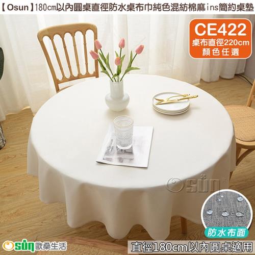 Osun-180cm以內圓桌直徑防水桌布巾純色混紡棉麻ins簡約桌墊 (顏色任選-CE422)