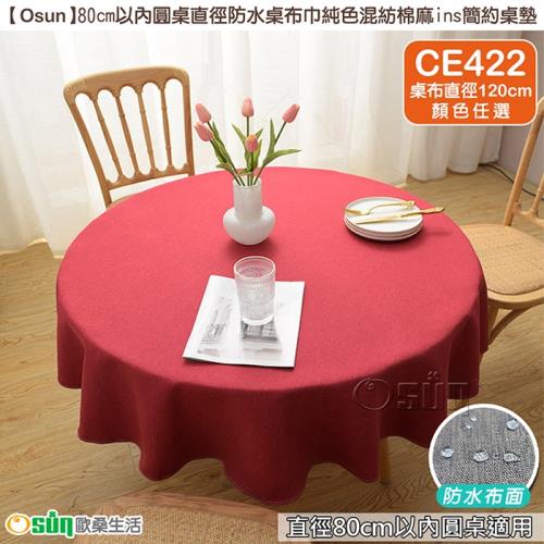 Osun-80cm以內圓桌直徑防水桌布巾純色混紡棉麻ins簡約桌墊 (顏色任選-CE422)