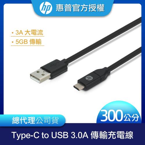 HP惠普 Type-C TO USB 3.0A 傳輸充電線 300cm