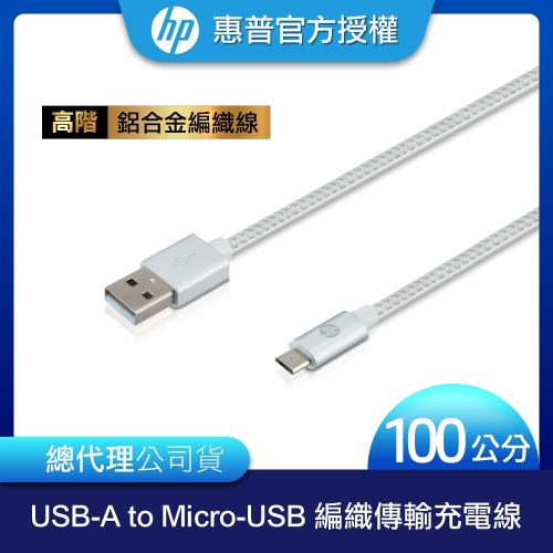 HP惠普 高階USB-A to Micro-USB 編織傳輸充電線 100cm(銀)