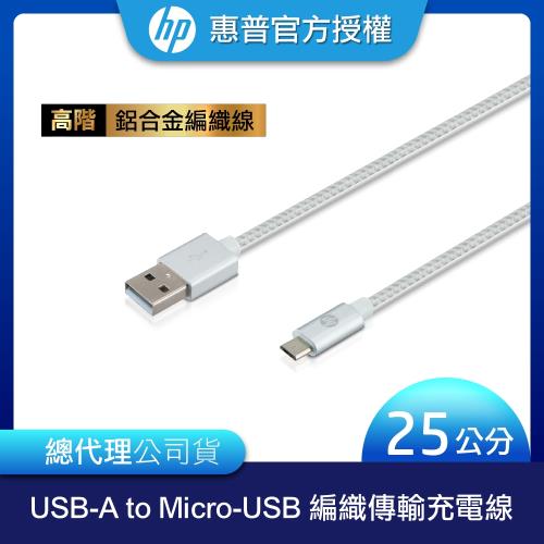 HP惠普 高階USB-A to Micro-USB 編織傳輸充電線 25cm(銀)