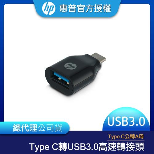 HP惠普 Type C轉USB3.0高速轉接頭 Type C公轉A母