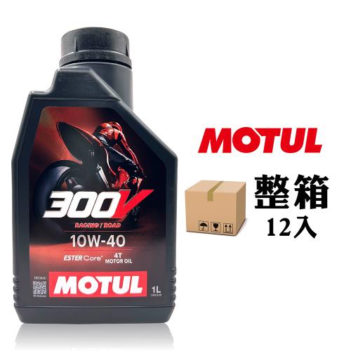 MOTUL 300V 4T 10W-40 Road Racing 酯基全合成機車機油 [整箱12入]