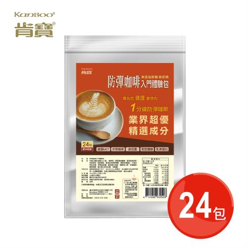 【肯寶KB99】防彈咖啡入門體驗包 (24包入)