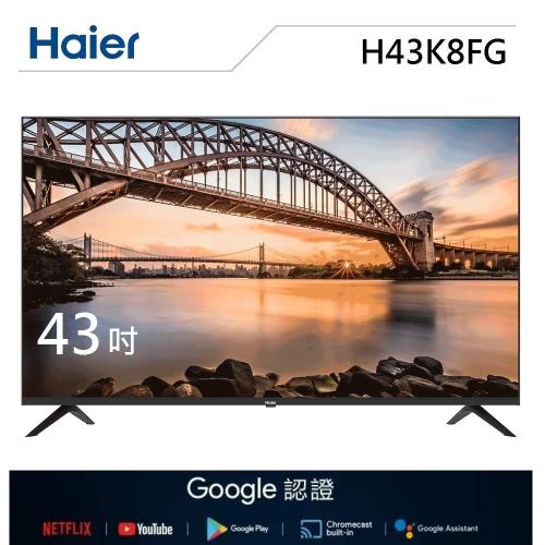 送基本安裝+HDMI+LITV體驗卡【Haier 】海爾43吋FHD連網Android液晶顯示器 H43K8FG-庫(E)
